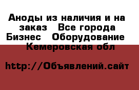 Аноды из наличия и на заказ - Все города Бизнес » Оборудование   . Кемеровская обл.